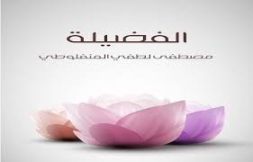 الفضيله by DANA - Illustrated by الفضيلة  - Ourboox.com