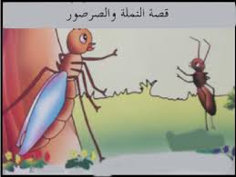 النملة و الصرصور by areeg - Ourboox.com