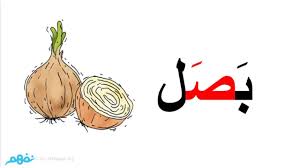 حرف الصاد by Helal Elsayed Ismail - Ourboox.com