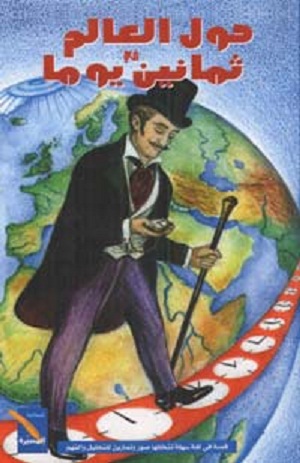 حول العالم في 80 يوم by QosayHerzalla - Ourboox.com