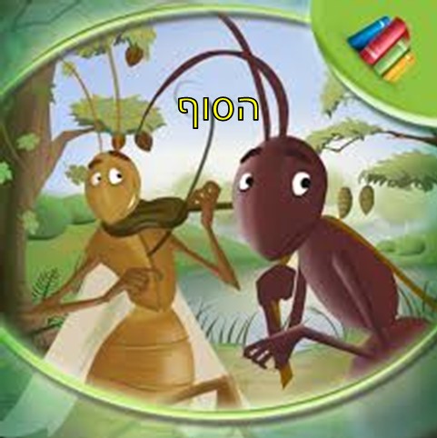 הנמלה והצרצר by asmaa zaidan - Illustrated by اسماء زيدان - Ourboox.com