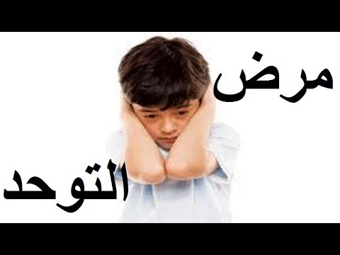 مرض التوحد by ameera - Ourboox.com