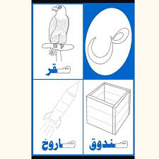 حرف الصاد by Helal Elsayed Ismail - Ourboox.com