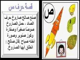 حرف الصاد by Helal Elsayed Ismail - Ourboox.com