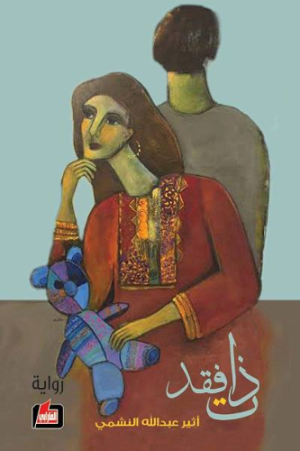 ذات فقد … by sara abufarha - Ourboox.com