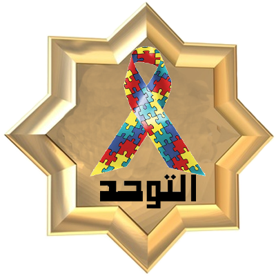 مرض التوحد by ameera - Ourboox.com