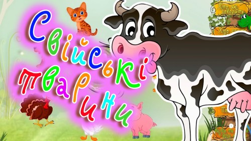 Свійски тварини by Albina Petrenko - Illustrated by природознавству - Ourboox.com