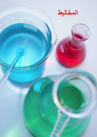 المخاليط:- اعداد الطالبات :- رنا زرعي+ سالي غانم+مريم دقه+يقين قطاوي by rana  - Ourboox.com