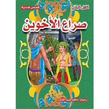 صراع الاخوين by morjan gharra - Illustrated by مرجان قصي غره - Ourboox.com