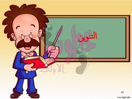 التنوين by eqbal - Illustrated by اقبال عمري - Ourboox.com