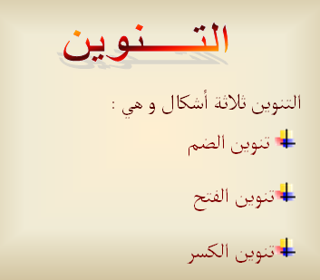 التنوين by eqbal - Illustrated by اقبال عمري - Ourboox.com