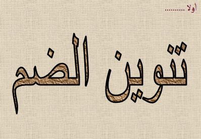 التنوين by eqbal - Illustrated by اقبال عمري - Ourboox.com