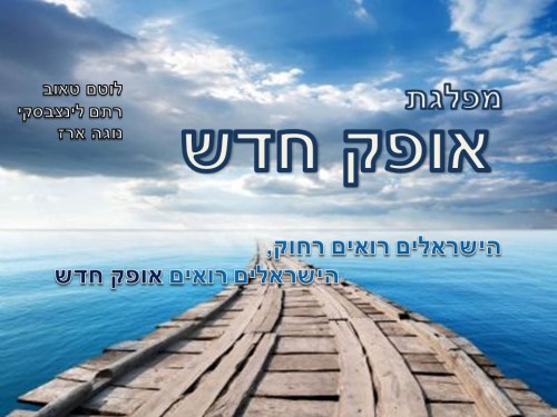 מפלגת אופק חדש by מפלגת אופק חדש - Ourboox.com