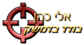 אלי כהן by ofek - Ourboox.com