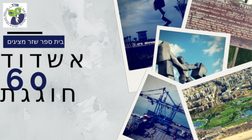 כיתה ד2 מציגים אשדוד חוגגת 60 by ashdod - Illustrated by בית ספר שזר  - Ourboox.com