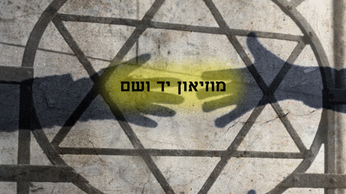 מוזאון יד ושם by nofey hahoresh - Illustrated by  אור מלכה יונתן רד תמר שמואלי ועילאי דבס נופי החורש אלפי  מנשה  - Ourboox.com