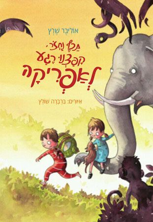 תכף נחזור קפצנו רגע לאפריקה by dananathan - Ourboox.com