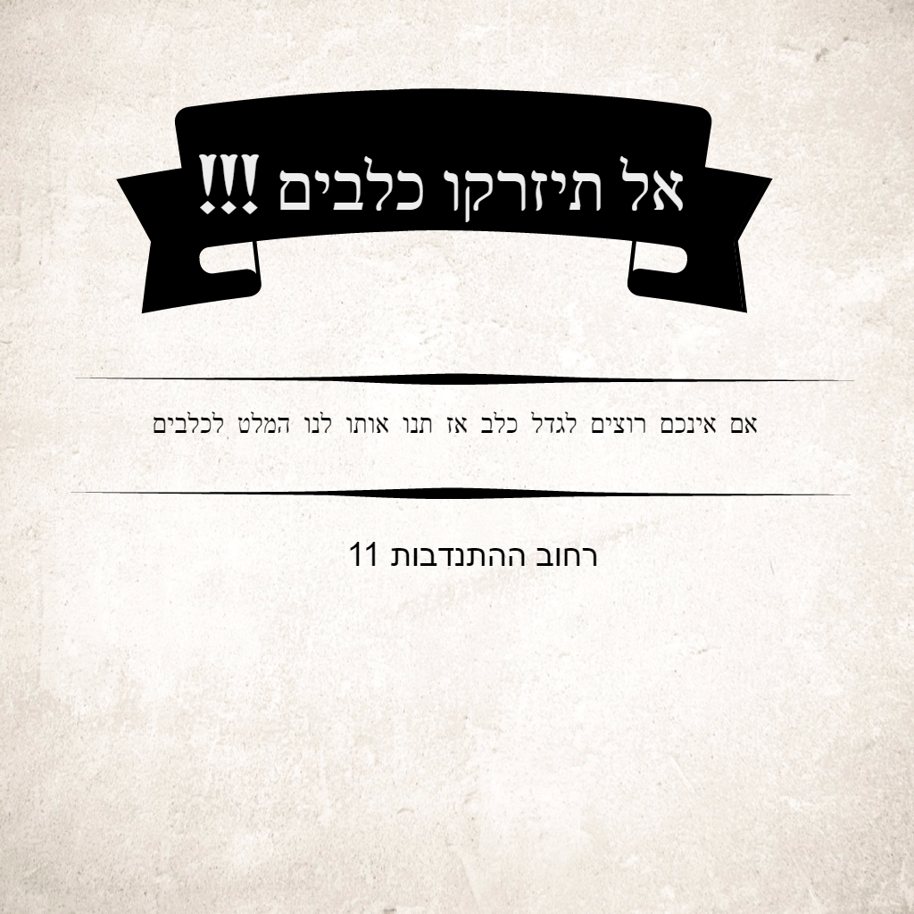 אל תיזרקו כלבים!!! by Noa Elmakies - Ourboox.com