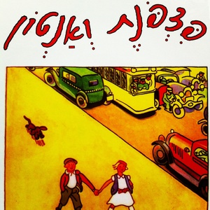 פצפונת ואנטון by danielkessary - Illustrated by דניאל קיסרי - Ourboox.com