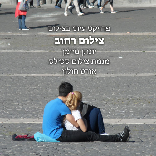 פרויקט מעשי בצילום by Jhonatan Maiman - Illustrated by Jhonatan Maiman - Ourboox.com