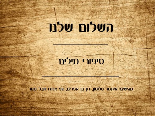 שלום by shaniamado - Ourboox.com