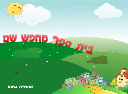 בית ספר מחפש שם by אופירה נחום - Illustrated by אופירה נחום - Ourboox.com