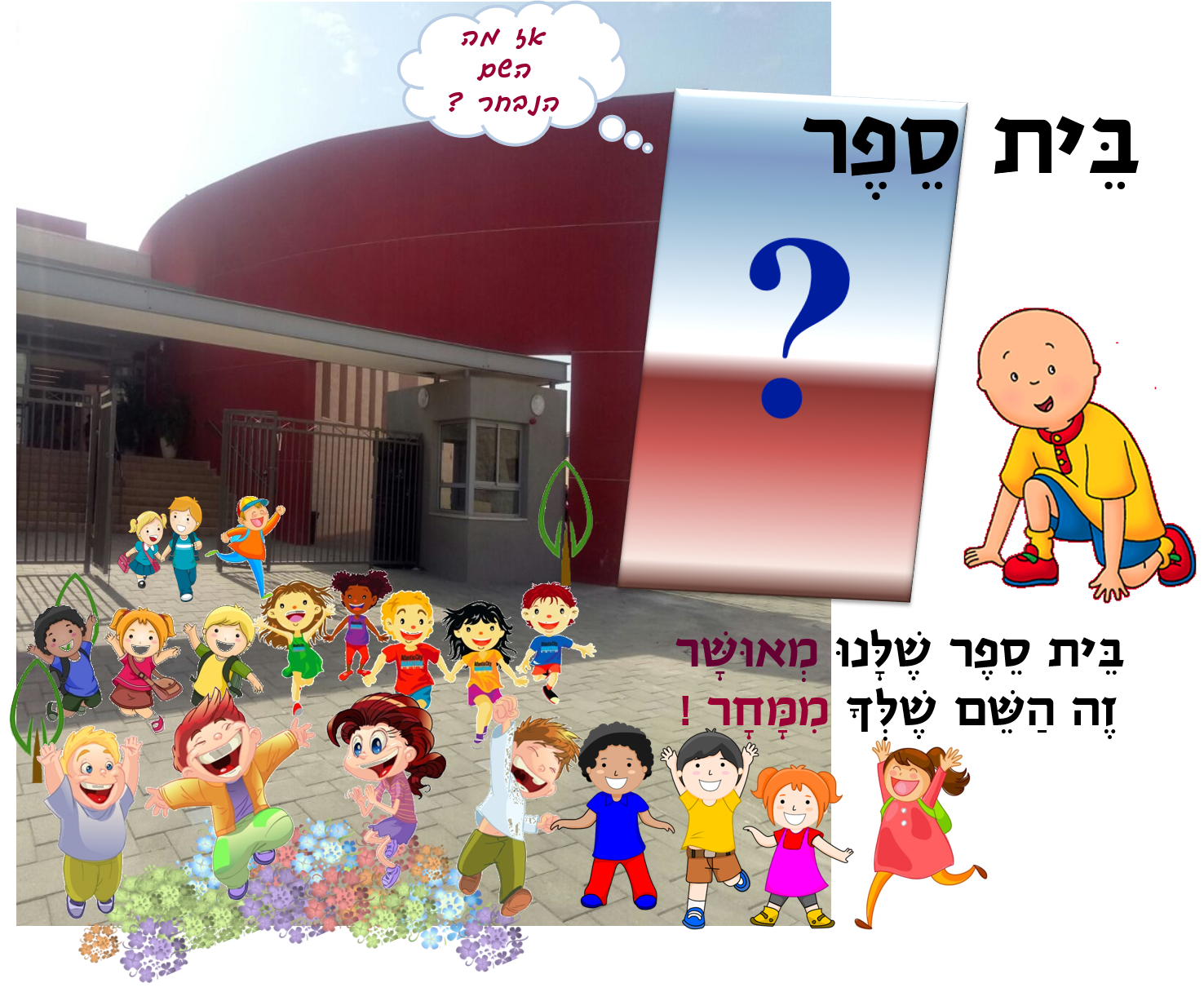 בית ספר מחפש שם by אופירה נחום - Illustrated by אופירה נחום - Ourboox.com