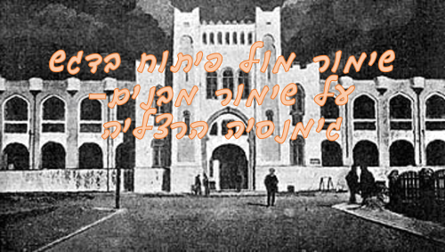 שימור מבנים גימניסיה הרצליה by chani betzer - Illustrated by .עדי אורן, אריאל דבוש, קלרה רוזנטל ויונתן כהן - Ourboox.com