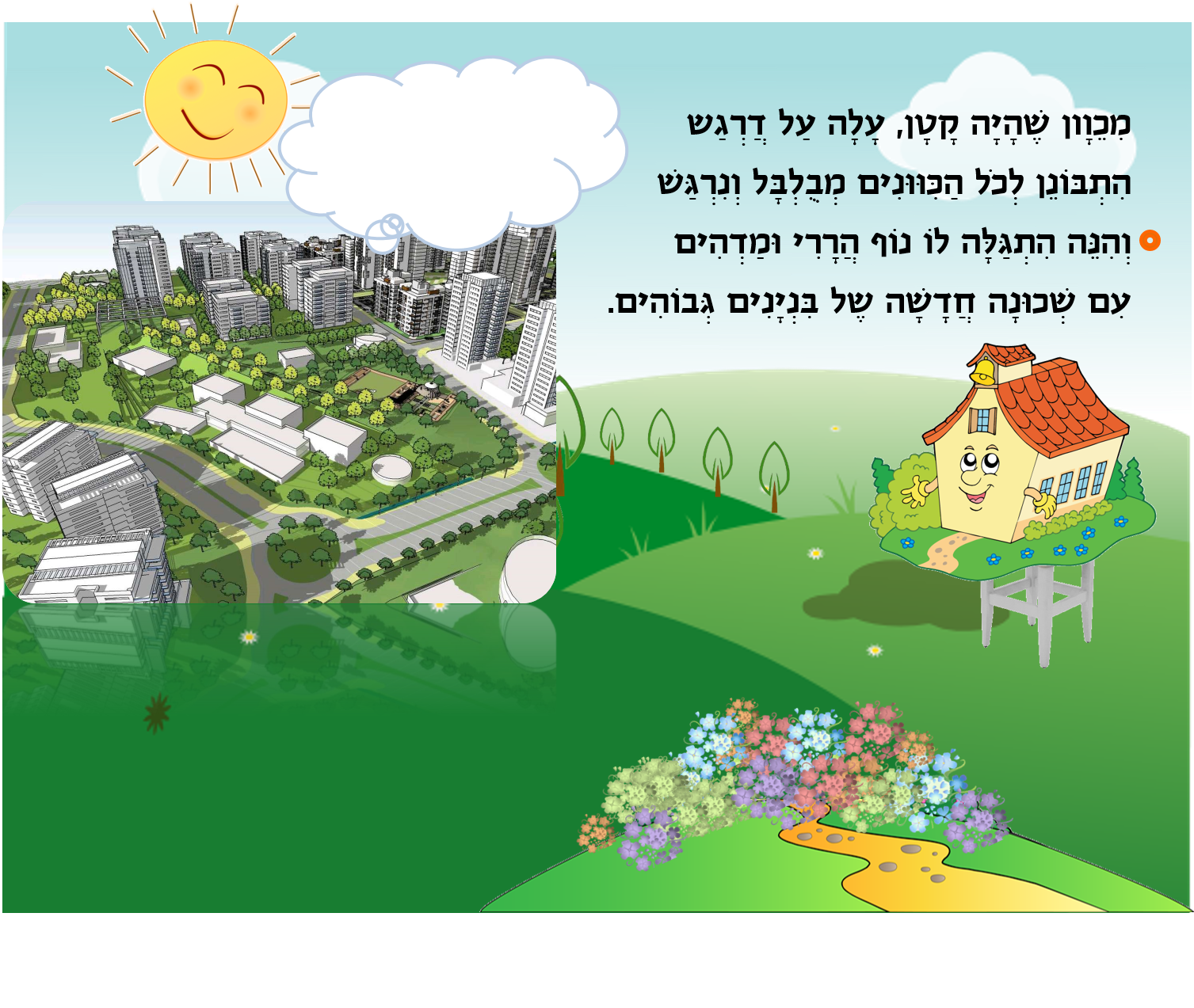 בית ספר מחפש שם by אופירה נחום - Illustrated by אופירה נחום - Ourboox.com