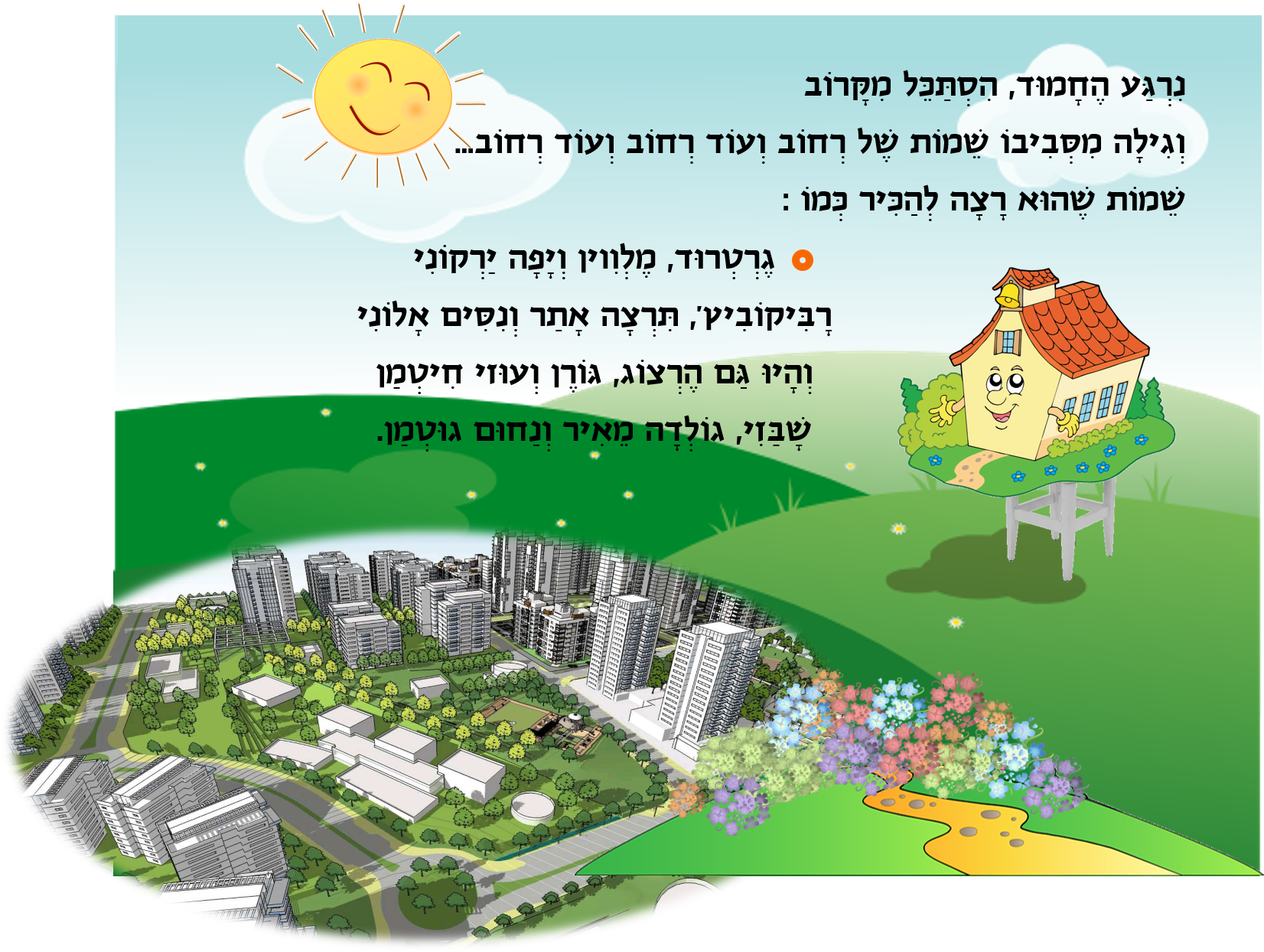 בית ספר מחפש שם by אופירה נחום - Illustrated by אופירה נחום - Ourboox.com