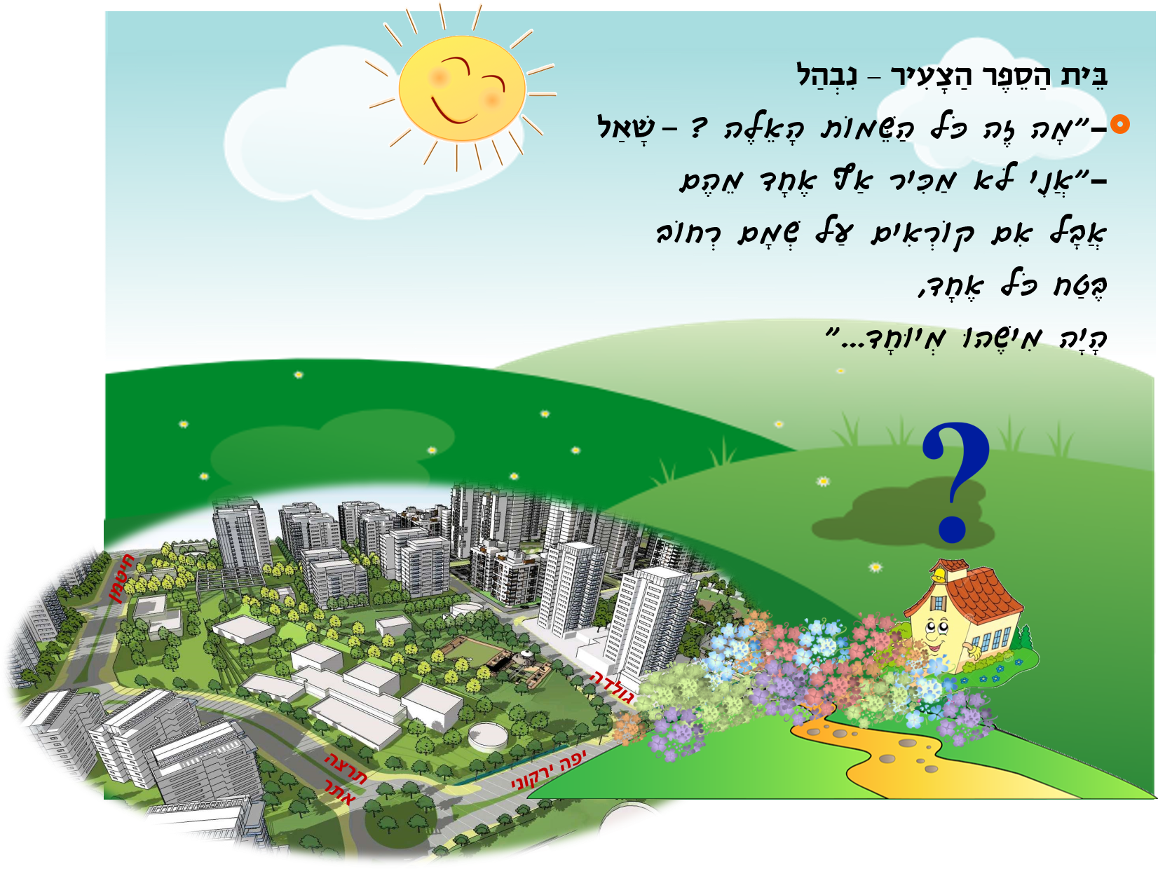 בית ספר מחפש שם by אופירה נחום - Illustrated by אופירה נחום - Ourboox.com