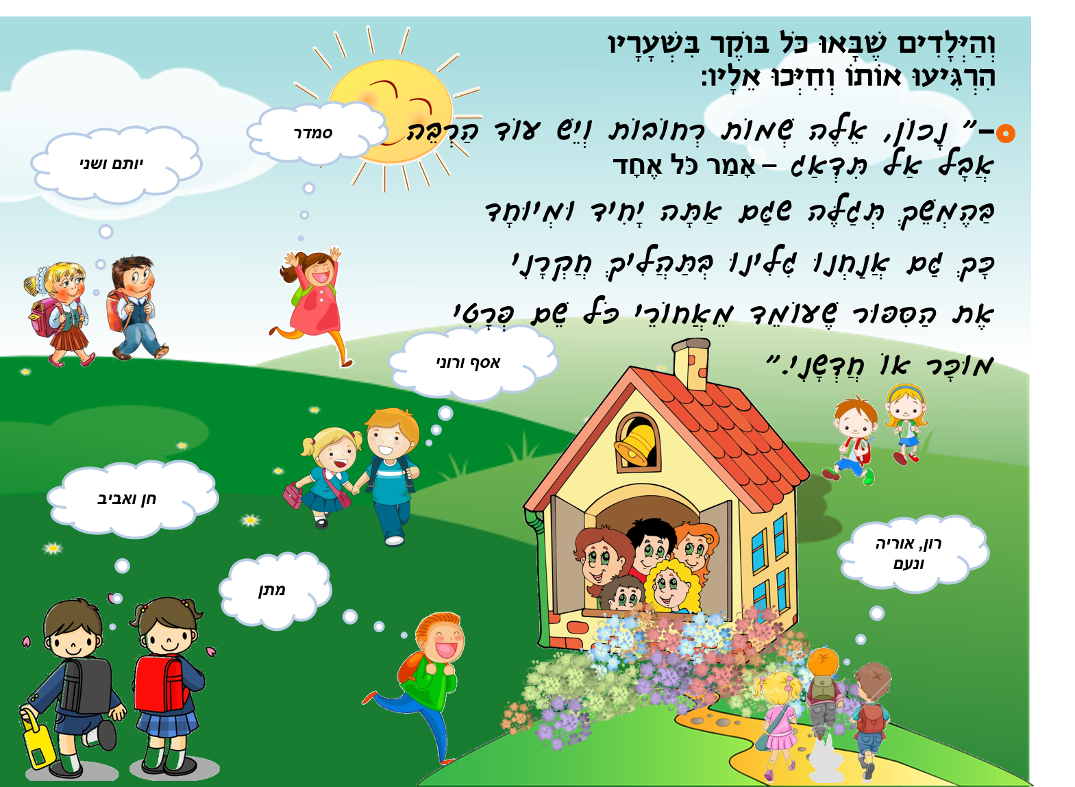 בית ספר מחפש שם by אופירה נחום - Illustrated by אופירה נחום - Ourboox.com