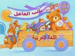 نائب الفاعل by nareman - Ourboox.com