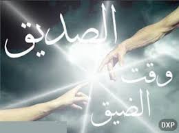 الصديق وقت الضيق by shahdkhatib - Illustrated by شهد شادي الخطيب  - Ourboox.com