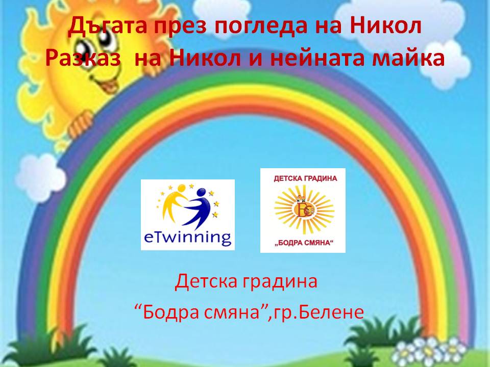 Дъгата през погледа на Никол by Stef - Ourboox.com