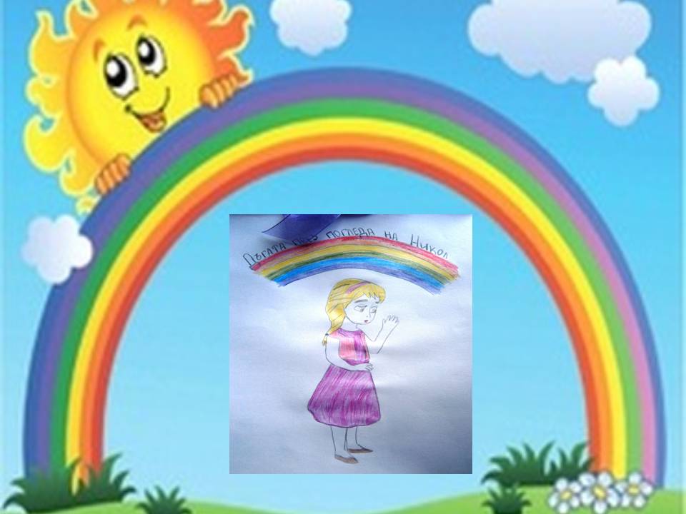 Дъгата през погледа на Никол by Stef - Ourboox.com