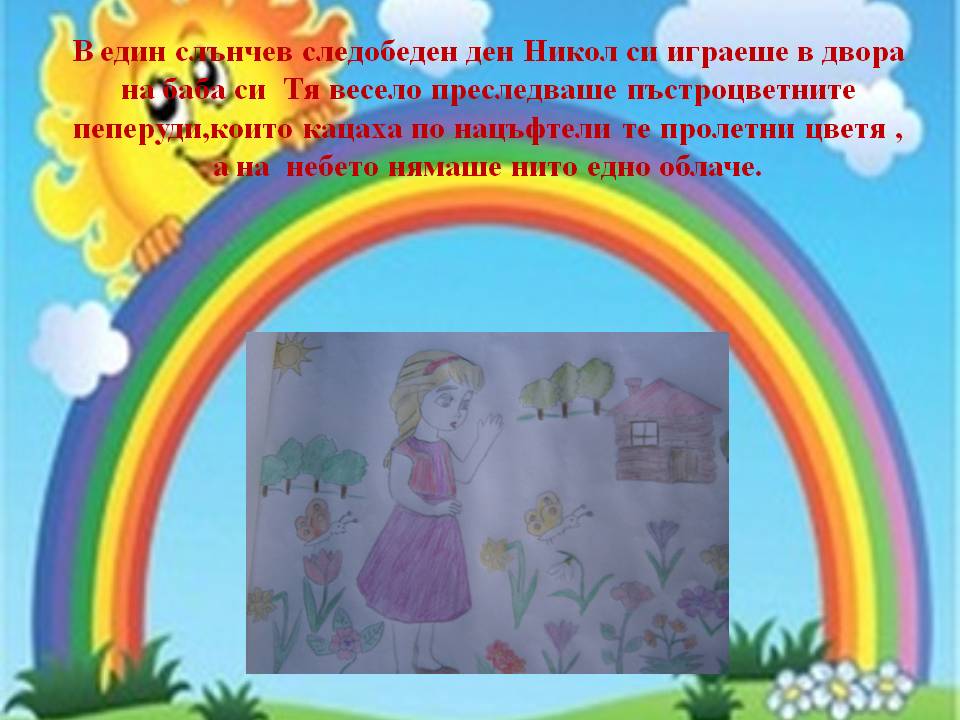 Дъгата през погледа на Никол by Stef - Ourboox.com