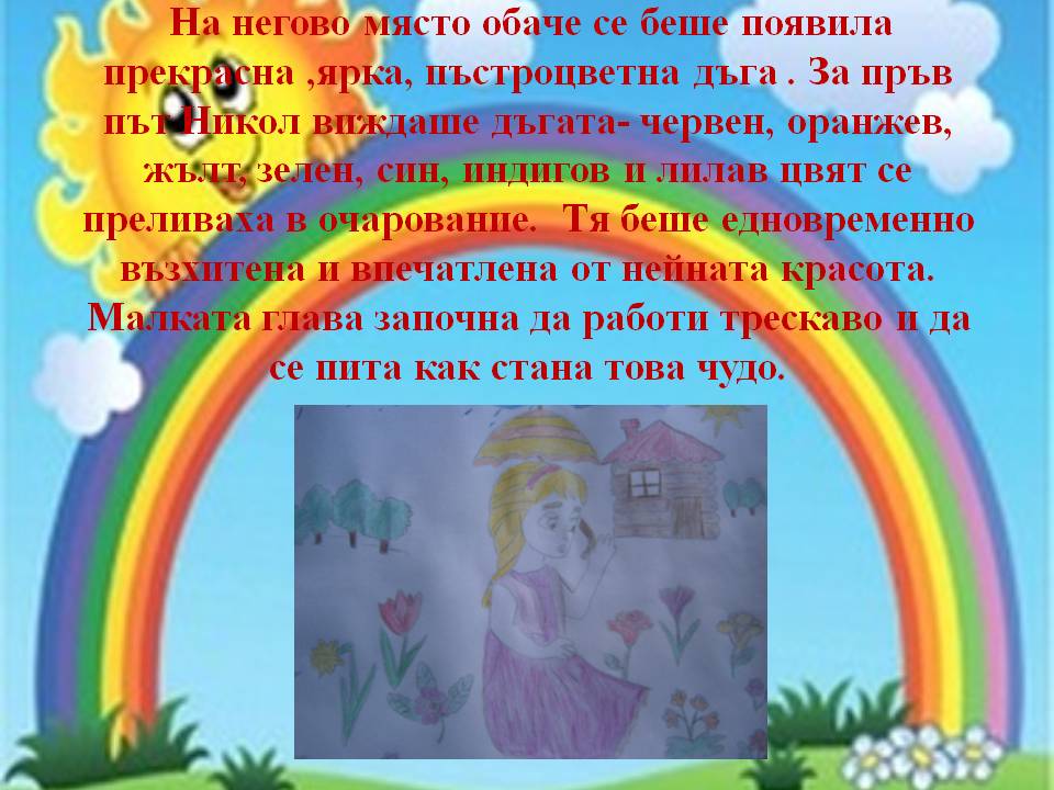 Дъгата през погледа на Никол by Stef - Ourboox.com