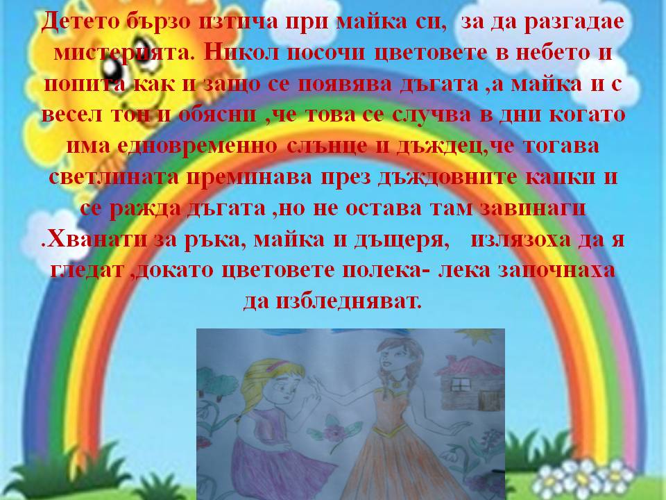 Дъгата през погледа на Никол by Stef - Ourboox.com