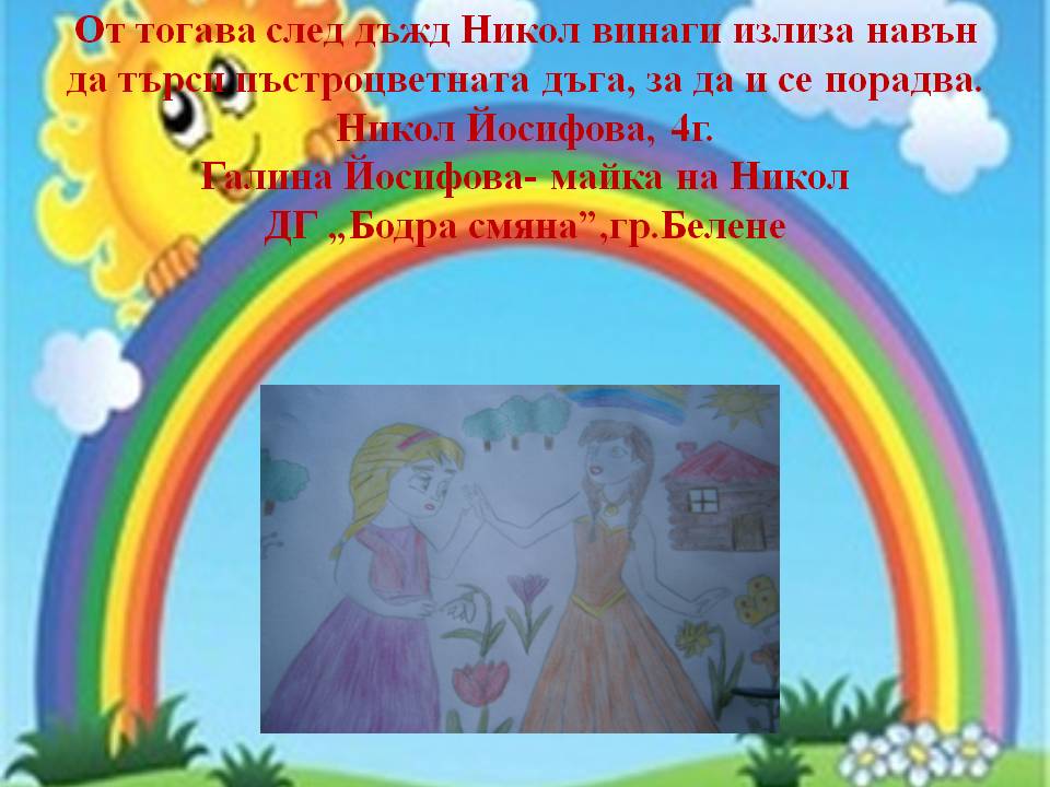 Дъгата през погледа на Никол by Stef - Ourboox.com