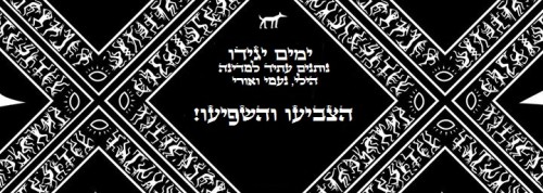 ימים יגידו – נותנים תקווה למדינה by Ori Ron - Illustrated by pilpeled - Ourboox.com