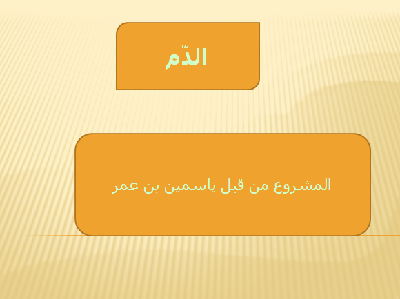 الدم by yasmine  - Illustrated by ياسمين بن عمر - Ourboox.com