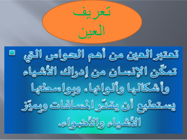 الإيقاظ العلمي : العين by omar louhichi - Illustrated by عمر الوحيشي - Ourboox.com