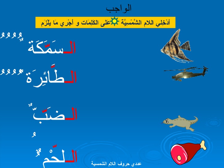 اللام الشمسيه واللام القمريه by fadya - Ourboox.com