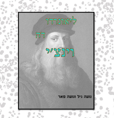 לאונרדו דה וינצ’י by Noa gill - Illustrated by נועה גיל ונועה פאר - Ourboox.com