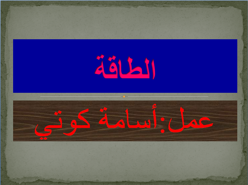 الطاقة by oussamakouti - Ourboox.com