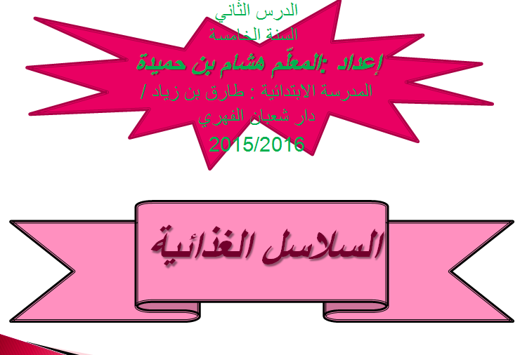 السلسلة الغذائية by oussamakouti - Ourboox.com