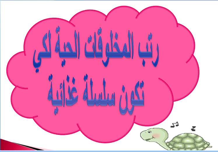 السلسلة الغذائية by oussamakouti - Ourboox.com