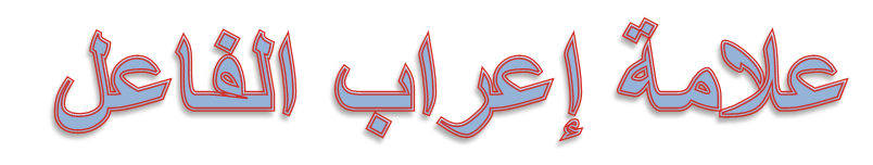 الفاعل by ali altory - Ourboox.com