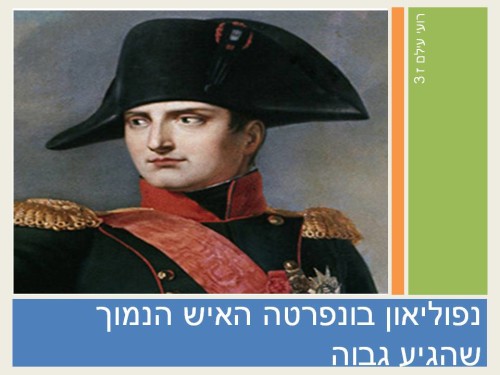 נפוליאון בונפרטה האיש הנמוך שהגיע גבוה by roi eilam - Ourboox.com